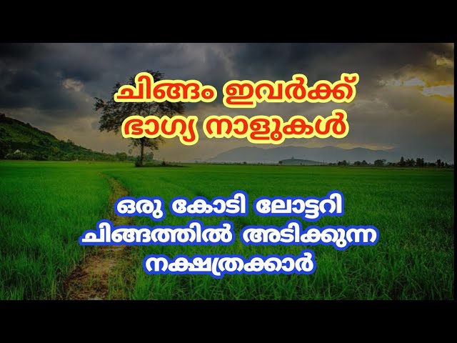 ലോട്ടറി ഭാഗ്യം ചിങ്ങത്തിൽ വന്നു ചേരുന്ന നക്ഷത്രക്കാർ