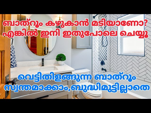 ഈ ടെക്‌നിക് നോക്കൂ ബാത്റൂം കഴുകാൻ മടിയാണെങ്കിൽ, ക്ലീൻ ചെയ്യാം വളരെ എളുപ്പത്തിൽ