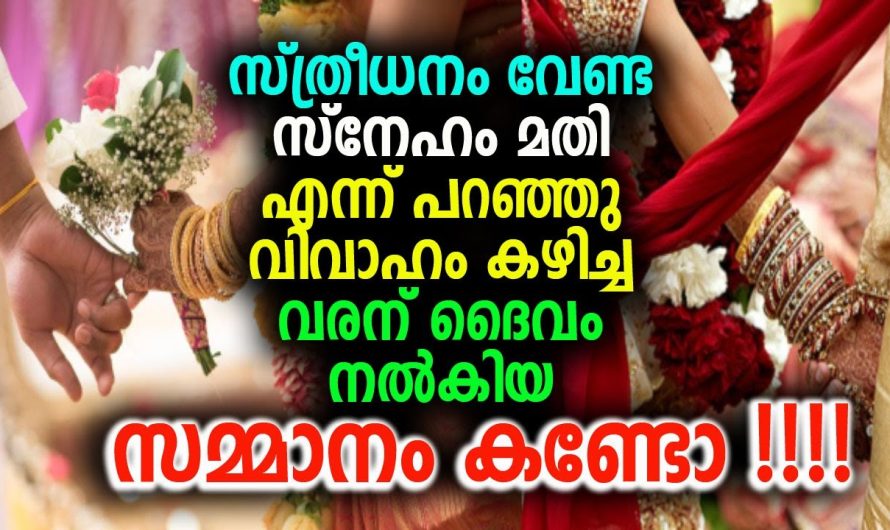 സ്ത്രീധനം വേണ്ട  എന്ന് പറഞ്ഞു വിവാഹം കഴിച്ച വരന് ദൈവം നൽകിയ സമ്മാനം കണ്ടോ !!!!!!