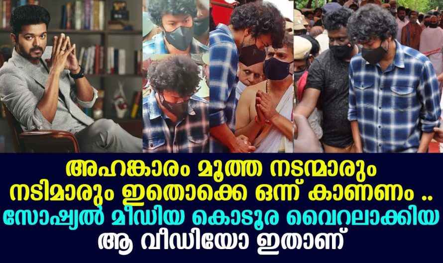 ഇതൊക്കെ ഒന്ന് കാണണം !!! അഹങ്കാരം മൂത്ത നടന്മാരും നടിമാരും