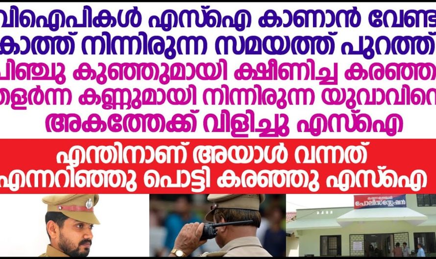 യുവാവ് പറഞ്ഞത് കേട്ട് സ്റ്റേഷനിൽ വന്ന എസ്‌ഐ പൊട്ടി കരഞ്ഞു