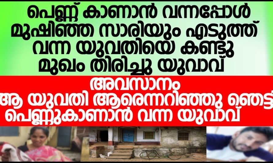 പെണ്ണുകാണാൻ വന്ന യുവാവ് ആ പെണ്ണുമായി തൊടിയിൽ പോയി ചെയ്തത് എന്താണെന്ന് കണ്ടോ