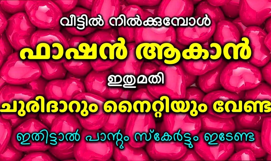 ഇതുമതി വീട്ടിൽ നിൽക്കുമ്പോൾ ഫാഷൻ ആകാൻ ചുരിദാറും നൈറ്റിയും വേണ്ട ഇതിട്ടാൽ പാന്റും സ്കേർട്ടും ഇടേണ്ട