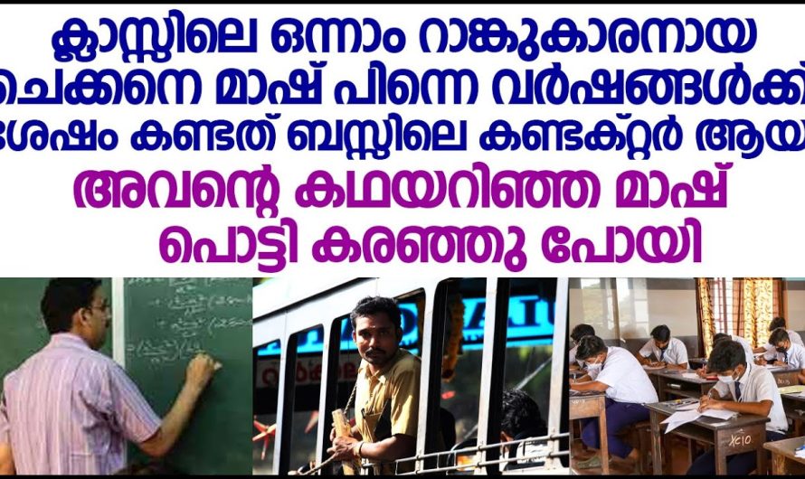 സ്കൂൾ മാഷ് സ്കൂളിലെ ഒന്നാം റാങ്കുകാരന് സംഭവിച്ചത് കണ്ടു പൊട്ടി കരഞ്ഞു