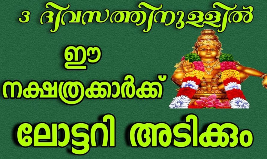 നക്ഷത്രക്കാർക്ക് മൂന്ന് ദിവസത്തിന്റെ ഉള്ളിൽ ലോട്ടറി അടിക്കും