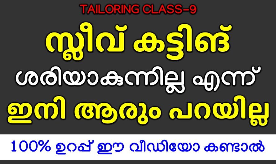 ഇനി ആരും സ്ലീവ് കട്ടിങ് ശരിയാകുന്നില്ല എന്ന് പറയില്ല 100% ഉറപ്പ് ഈ വീഡിയോ കണ്ടാൽ