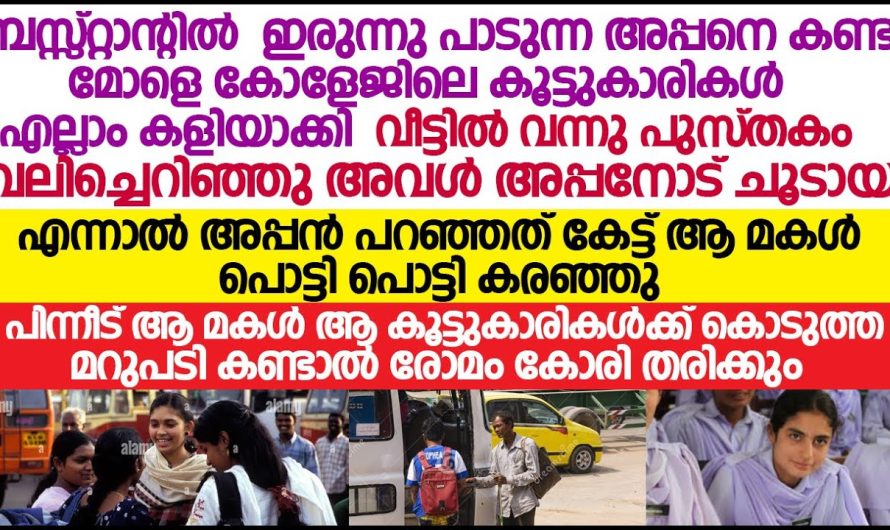 ഒരായിരം തവണ പറഞ്ഞിട്ടുണ്ട് അപ്പനോട് അടുത്തുള്ള കവലയിലും ബസ്റ്റോപ്പിൽ ഒന്നും പാടി എന്നെ നാണം കെടുത്തല്ലേ