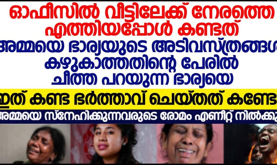 ഓഫീസിൽ നിന്നും വന്നതും അമ്മയുടെ അടുത്തേക്ക് പോയപ്പോൾ അമ്മ കരയുന്നു കാര്യം എന്താണെന്ന് ചോദിച്ചു  കേട്ട് ആ മകൻ ഞെട്ടിപ്പോയി