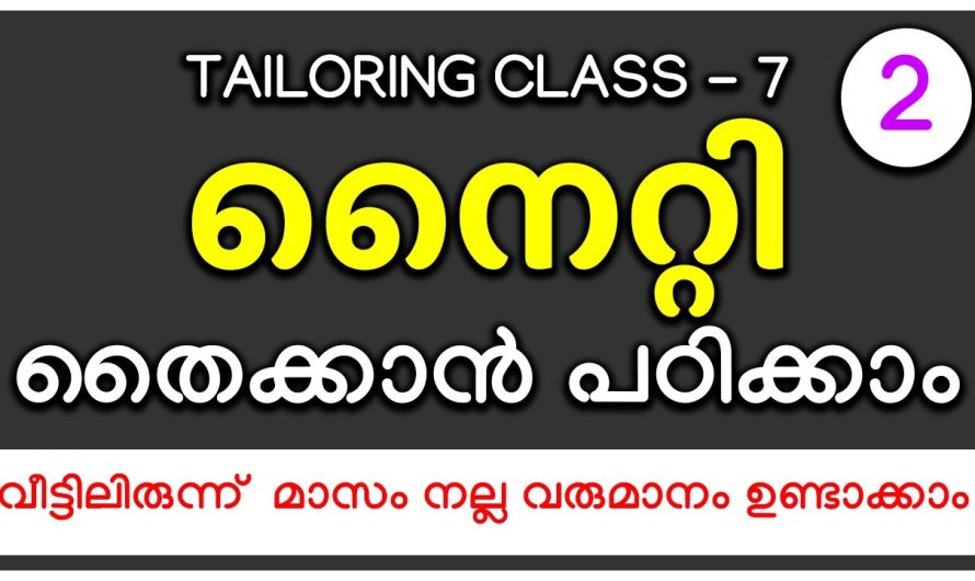 വീട്ടിലിരുന്ന് മാസം നല്ല വരുമാനം ഉണ്ടാക്കാം, നൈറ്റി തൈക്കാൻ പഠിക്കാം