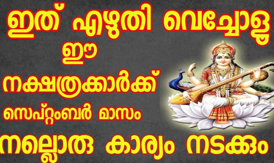 സെപ്റ്റംബർ മാസം ഇവർക്ക് കൊണ്ടുവരാൻ പോകുന്ന ഭാഗ്യങ്ങൾ എന്താണെന്ന് കേൾക്കണം