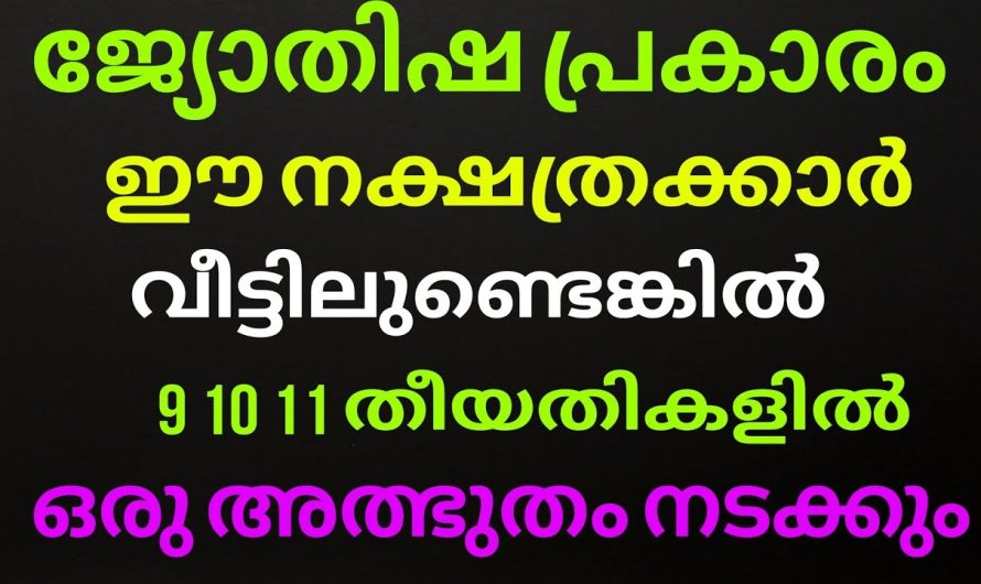 9 10 11 തീയതിയിൽ ജ്യോതിഷ പ്രകാരം ഒരു ഞെട്ടിക്കുന്ന കാര്യം നടക്കും ഈ നക്ഷത്രക്കാർക്ക്