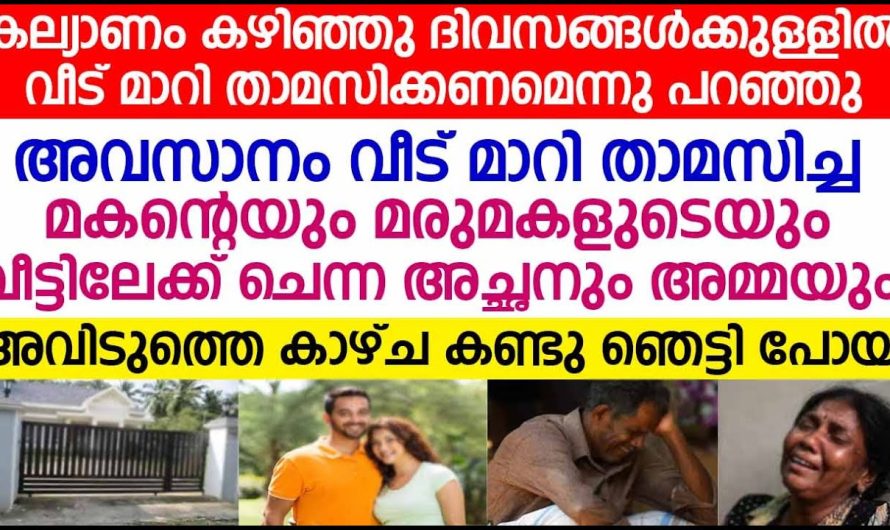 വിവാഹം കഴിഞ്ഞു 3 ദിവസം വീട് മാറി താമസിച്ച മകന്റെയും മരുമകളുടെയും വീട്ടിലേക്ക് ചെന്ന അച്ഛനും അമ്മയും ആ കാഴ്ച കണ്ടു ഞെട്ടി