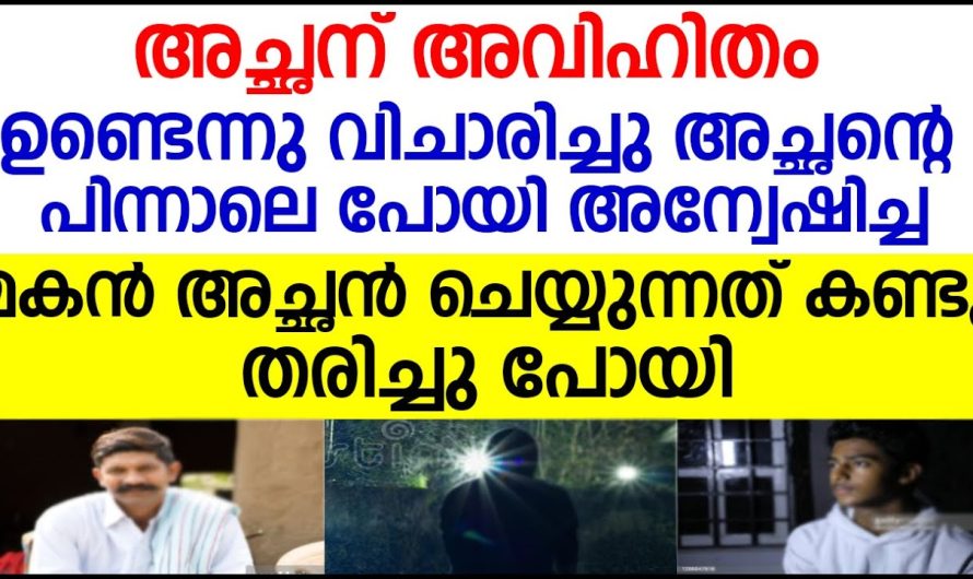 അച്ഛന്റെ അവിഹിതം കാരണം അമ്മയുടെ കണ്ണീര് കണ്ട് ആ മകൻ ചെയ്തത് എന്താണെന്ന് കണ്ടോ