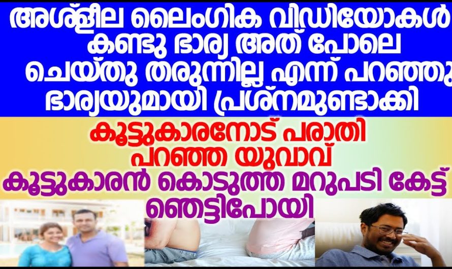 പേടിക്കേണ്ട ഞാൻ ചെയ്തു ജയിച്ച ഒരു സൂത്രമാണ് നീയും ചെയ്തു നോക്ക് രക്ഷപ്പെടും ഞാനല്ലേ പറയുന്നത്