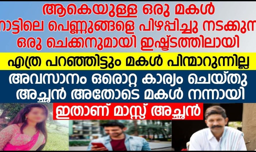 മകൾ ഒരു ചെക്കനുമായി ഇഷ്ട്ടത്തിലായി; അവസാനം അച്ഛൻ ചെയ്തത്