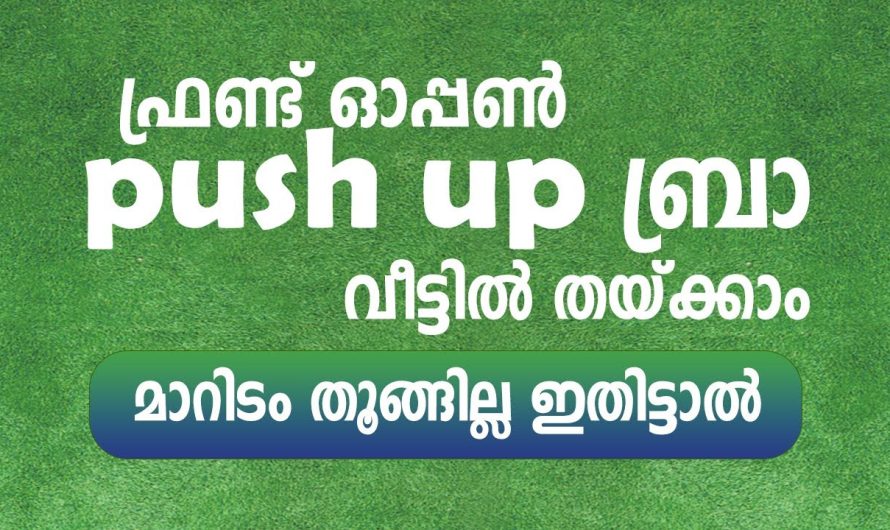 വീട്ടിൽ തയ്ക്കാം ഫ്രണ്ട് ഓപ്പൺ പുഷ് അപ്പ് ബ്രാ  മാ.റിടം തൂ.ങ്ങി.ല്ല ഇതിട്ടാൽ