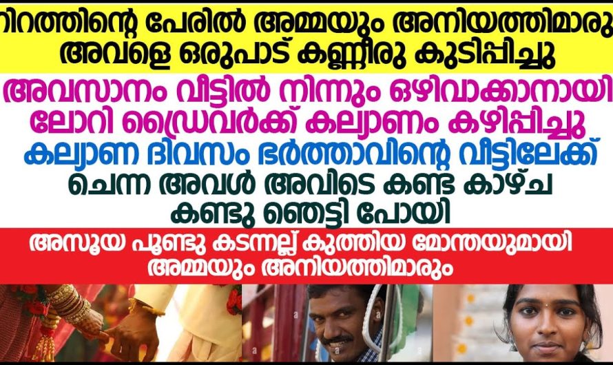 ലോറി ഡ്രൈവർക്ക് മകളെ കെട്ടിച്ചു കൊടുത്തപ്പോൾ;ഭർത്താവിന്റെ വീട്ടിൽ ചെന്ന യുവതി ഞെട്ടിതരിച്ചു പോയി