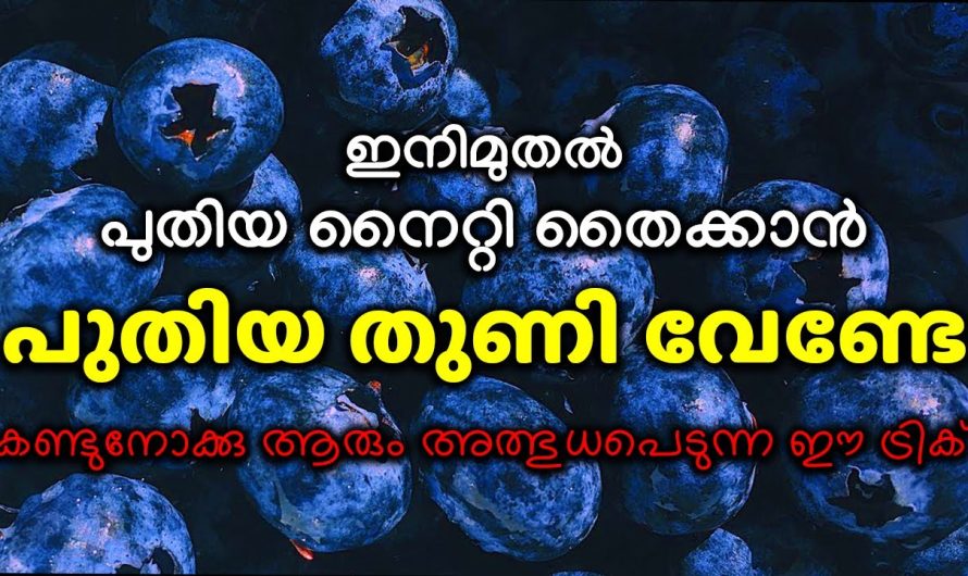 പുതിയ തുണി വേണ്ടേ വേണ്ട ഇനിമുതൽ പുതിയ നൈറ്റി തൈക്കാൻ കണ്ടുനോക്കു ആരും അത്ഭുധപെടുന്ന ഈ ട്രിക്