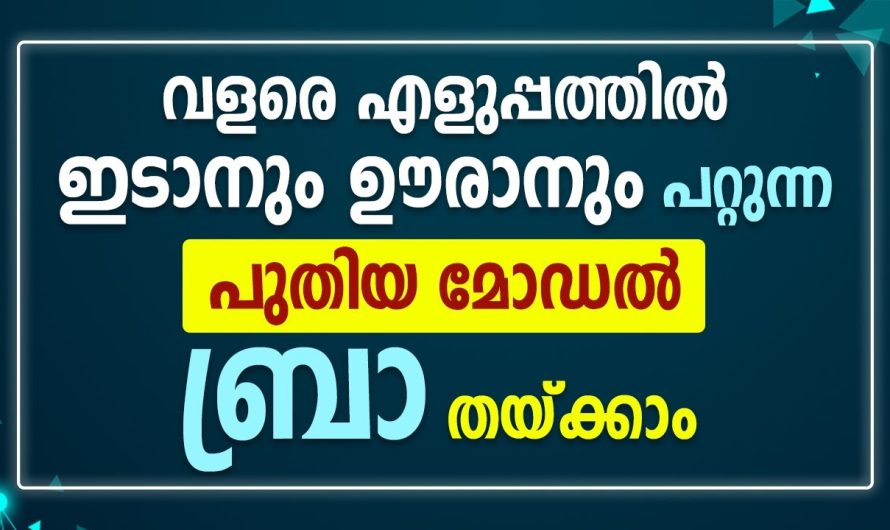 ഇടാനും വളരെ എളുപ്പത്തിൽ, ഊരനും പറ്റുന്ന പുതിയ മോഡൽ ബ്രാ തയ്ക്കാം