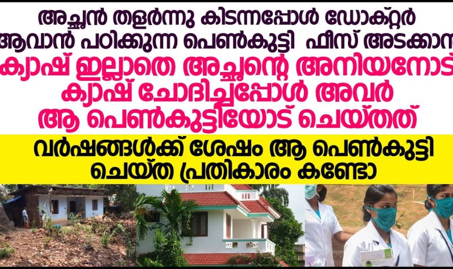 അച്ഛന്റ്റെ അനിയനും ഭാര്യയും പഠിക്കാൻ പണം കടം ചോദിച്ച പെൺകുട്ടിയോട് ചെയ്തത് പിന്നെ സംഭവിച്ചത് കണ്ടോ