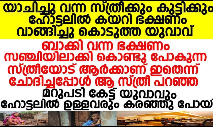 ഭക്ഷണം യാചിച്ച സ്ത്രീക്കും കുട്ടിക്കും വാങ്ങിച്ചു കൊടുത്ത യുവാവ് ആ സ്ത്രീ പറഞ്ഞ മറുപടികേട്ട് കരഞ്ഞു