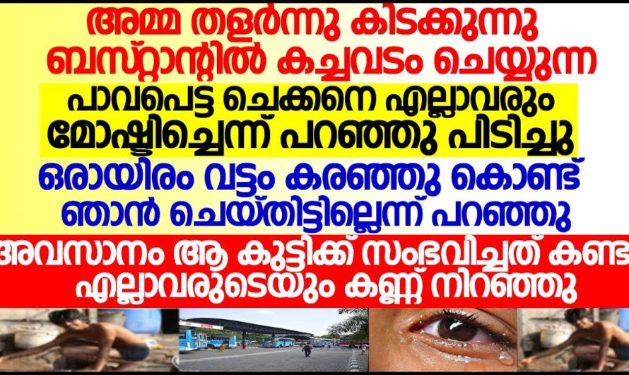 ബസ്സ്റ്റാൻഡിൽ വെച്ച് കള്ളനെന്നു പറഞ്ഞു പിടിച്ചു, അവസാനം സംഭവിച്ചത് കണ്ട് കരഞ്ഞു തളർന്നു നാട്ടുകാർ