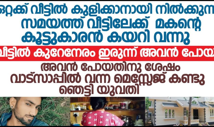 മകൻ്റെ കൂട്ടുകാരൻ കയറി വന്നു കുളിക്കാനായി നിൽക്കുന്ന സമയത്ത് പിന്നീട് വാട്സാപ്പിൽ വന്ന മെസ്സേജ്