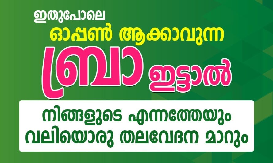 ഇതുപോലെ ഓപ്പൺ ആക്കാവുന്ന ബ്രാ ഇട്ടാൽ വലിയൊരു നിങ്ങളുടെ എന്നത്തേയും തലവേദന മാറും