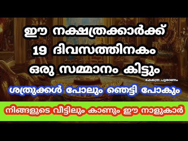 ലോകത്ത് ഉണ്ടാവില്ല  ഇത്രയും ഭാഗ്യം ഉള്ള നാളുകാർ 19 ദിവസത്തിനകം ഒരു സമ്മാനം കിട്ടും