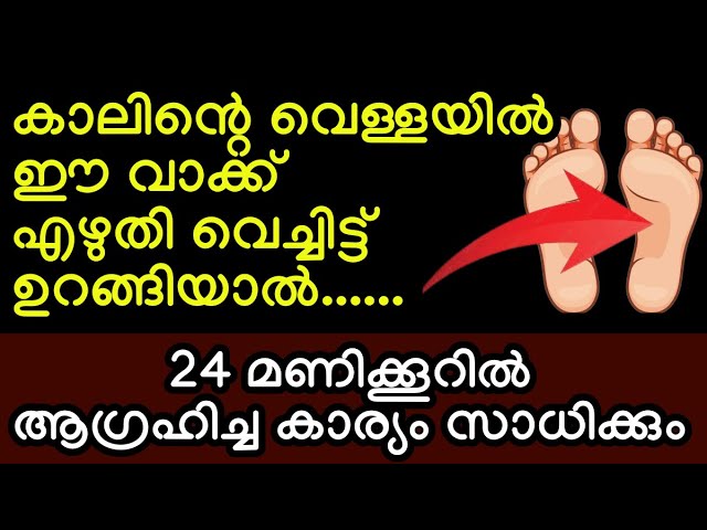 24 മണിക്കൂറിൽ ആഗ്രഹിച്ച കാര്യം സാധിക്കും, കാലിന്റെ വെള്ളയിൽ ഈ വാക്ക് എഴുതി വെച്ചിട്ട് ഉറങ്ങൂ,