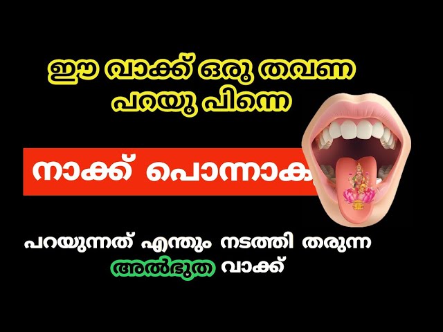 എന്തും നടത്തി തരുന്ന അൽഭുത വാക്ക് ഇത് പറയുന്ന നാവു പൊന്നു ആക്കും