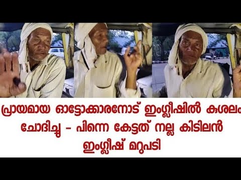 ഓട്ടോറിക്ഷാ ഡ്രൈവറുടെ ഇംഗ്ലീഷ് കേട്ട് അന്തംവിട്ട് സോഷ്യല്‍മീഡിയ, എന്‍റമ്മോ എന്തൊരു ഇംഗ്ലീഷാ..!;