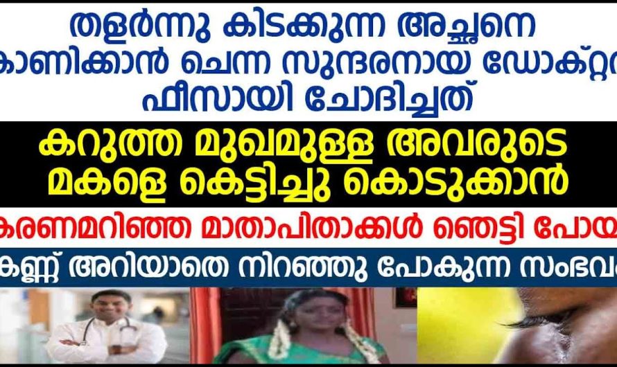 ഫീസായി ഡോക്റ്റർ  ചോദിച്ചത് കേട്ട് മാതാപിതാക്കൾ ഞെട്ടി പോയി, നാട്ടുകാരുടെ കണ്ണ് തള്ളി