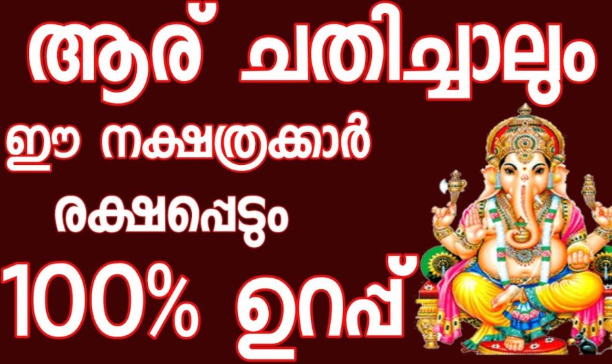 നിങ്ങളുടെ നക്ഷത്രം ഉണ്ടോ ഇതിൽ നിങ്ങൾ രക്ഷപ്പെടും ഉറപ്പ്