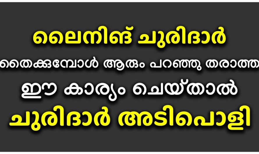 ചുരിദാർ അടിപൊളി ആകും, ലൈനിങ് ചുരിദാർ തൈക്കുമ്പോൾ ആരും പറഞ്ഞു തരാത്ത ഈ കാര്യം ചെയ്‌താൽ