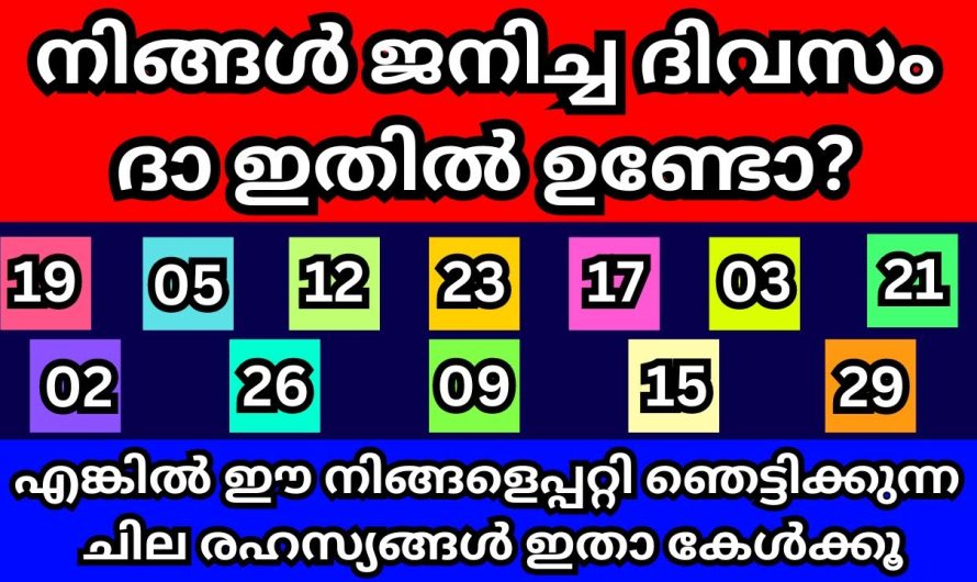 നിങ്ങൾ ജനിച്ച ദിവസം ഇതിൽ ഉണ്ടോ? നിങ്ങൾ അറിയണം എങ്കിൽ ആ രഹസ്യം