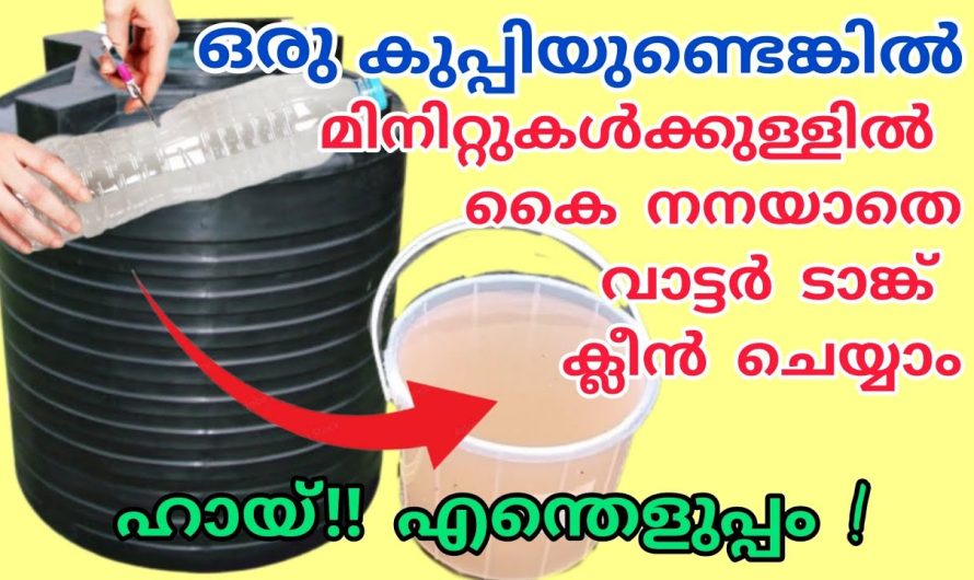 വെള്ളം കലങ്ങാതെ കുപ്പി ഉണ്ടെങ്കിൽ ,ടാങ്കിലെ ചെളി കൈ നനയാതെ പൂർണ്ണമായി മാറ്റാം