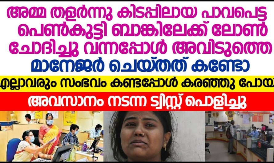 പാവപ്പെട്ട കുട്ടികളെ പോലും നോക്കാതെ അവർ ചെയ്തത് എന്താണെന്ന് കണ്ടോ ഈ മോളോട്