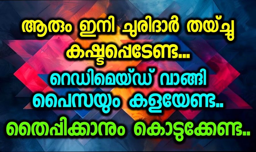 ചുരിദാർ ആരും ഇനി തയ്ച്ചു കഷ്ടപ്പെടേണ്ട. പൈസയും കളയേണ്ട റെഡിമെയ്ഡ് വാങ്ങി .തൈപ്പിക്കാനും കൊടുക്കേണ്ട.