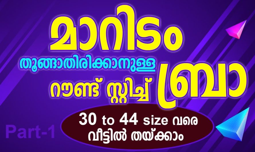 റൗണ്ട് സ്റ്റിച്ച് ബ്രാ മാറിടം തൂങ്ങാതിരിക്കാനുള്ള 30 to 44 വരെ വീട്ടിൽ തയ്ക്കാം