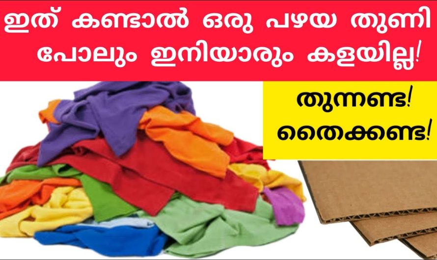 ഈ സൂത്രം കണ്ടാൽ ഞെട്ടും പഴയ തുണി തയ്ക്കണ്ട, തുന്നണ്ട