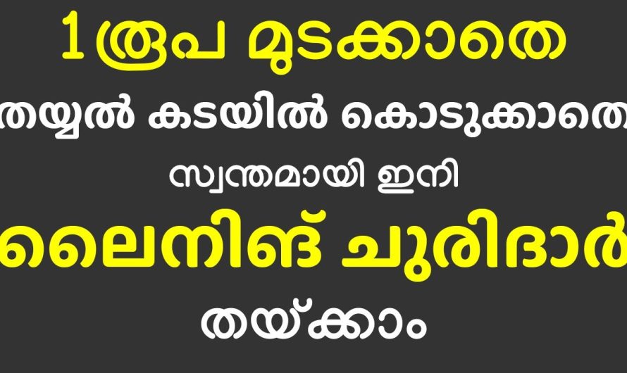 ഇനി ലൈനിങ് ചുരിദാർ തയ്ക്കാം, തയ്യൽ കടയിൽ കൊടുക്കാതെ 1 രൂപ മുടക്കാതെ ചെലവാക്കാതെ തന്നെ