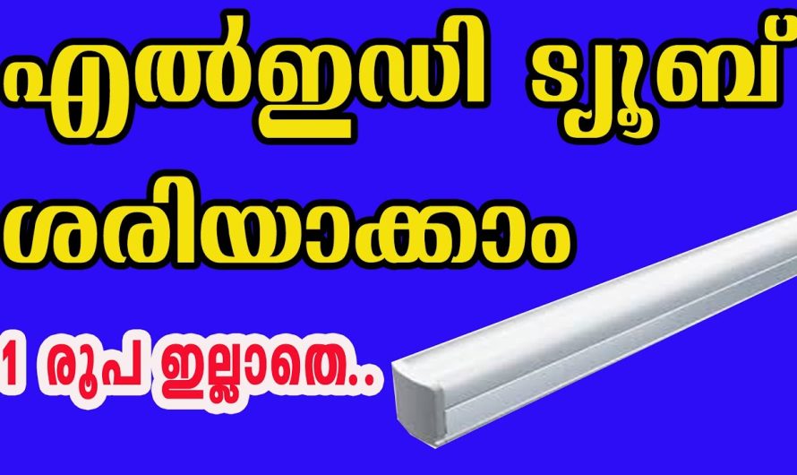 എൽഇഡി ട്യൂബ് ശരിയാക്കാം ഇനി ആരുടെയും സഹായമില്ലാതെ