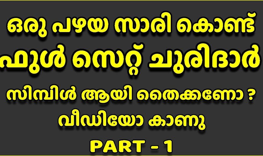 ഒരു പഴയ സാരി കൊണ്ട് ഫുൾ സെറ്റ് ചുരിദാർ സിമ്പിൾ ആയി തൈക്കണോ ?