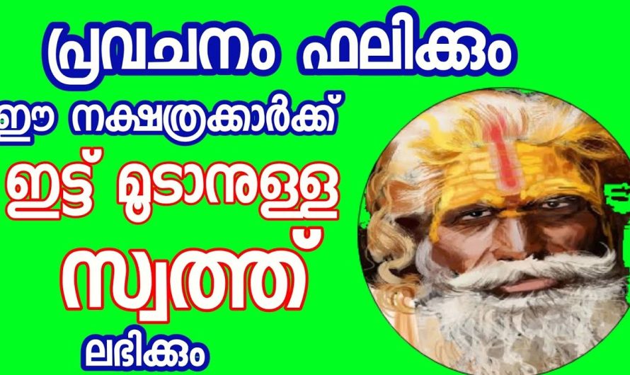 നക്ഷത്രക്കാർക്ക് ഇട്ടു മൂടാനുള്ള സ്വത്ത് കിട്ടും