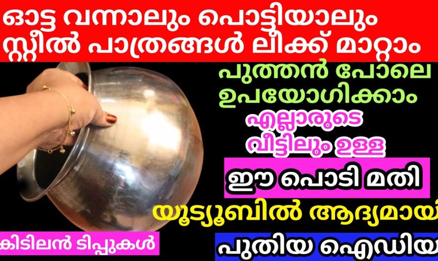 5 മിനിറ്റിൽ പുതിയതാക്കാം ചിലവില്ലാതെ സ്റ്റീൽ പാത്രങ്ങളിൽ പൊട്ടാലോ ഓട്ടയോ വന്നാൽ കളയല്ലേ