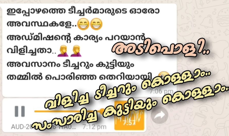 അവസാനം ടീച്ചറും കുട്ടിയും തമ്മിൽ പൊരിഞ്ഞ തെറി വിളിയായി, അഡ്മിഷന്റെ കാര്യം പറയാൻ വേണ്ടി വിളിച്ചതാ,