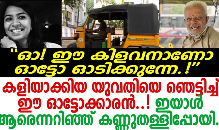 വേഷംകണ്ടാരെയും വിലയിരുത്തരുതെന്നു പറയുന്നത് ഇതാണ്; സംഭവംവൈറല്‍; ഓട്ടോക്കാരന്‍ ആരെന്നറിഞ്ഞ യുവതിഞെട്ടി