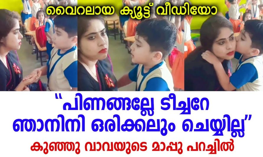 ഞാനിനി ഒരിക്കലും ചെയ്യില്ല പിണങ്ങല്ലേ ടീച്ചറേ; വൈറലായ ഒരു മാപ്പുപറച്ചില്‍