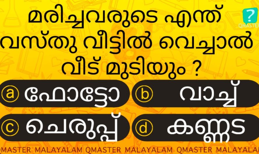 ഈ വസ്തു ഒരിക്കലും വെക്കരുതേ.. അറിയാതെ പോകല്ലേ